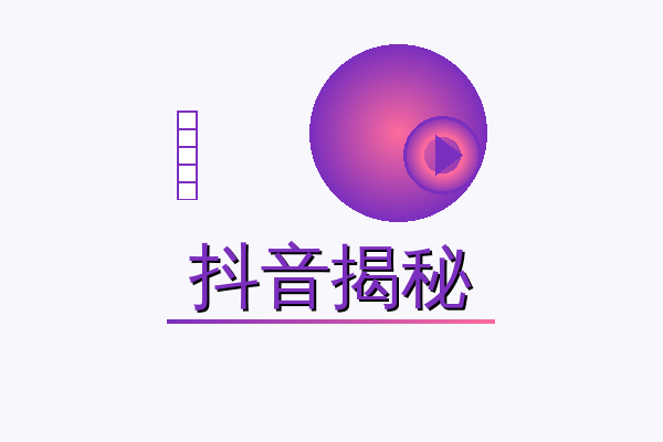 抖音揭秘